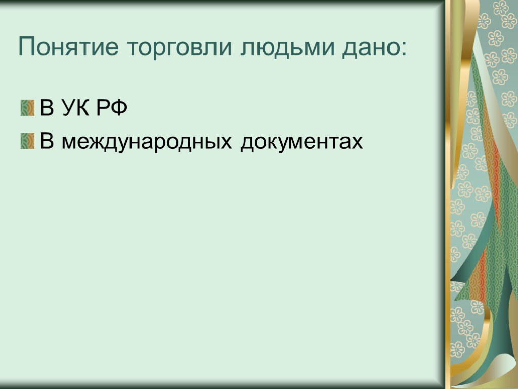 Понятие торговли людьми дано: В УК РФ В международных документах